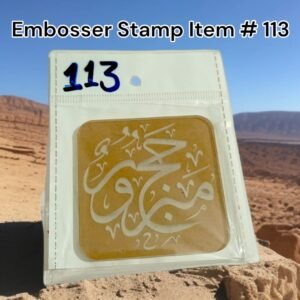 Embosser Stamp Item # 113 (Hajj Mubarak)